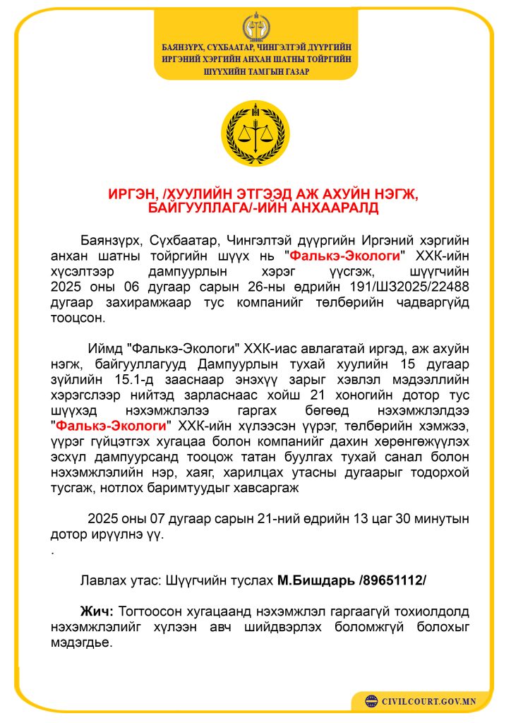 ИРГЭН, /ХУУЛИЙН ЭТГЭЭД АЖ АХУЙН НЭГЖ,БАЙГУУЛЛАГА/-ИЙН АНХААРАЛД