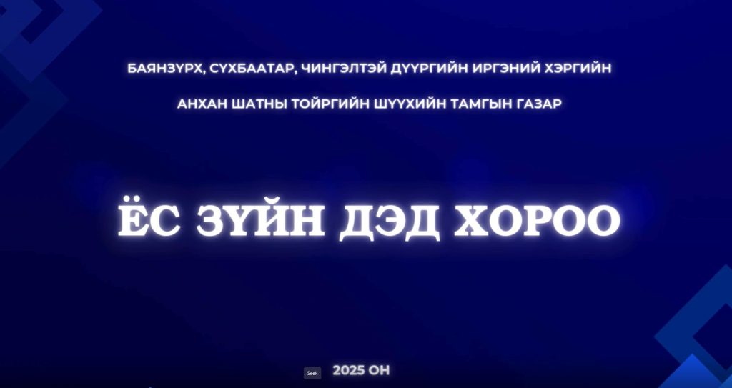 Шүүхийн тамгын газрын ёс зүйн дэд хорооны хагас жилийн тайлан