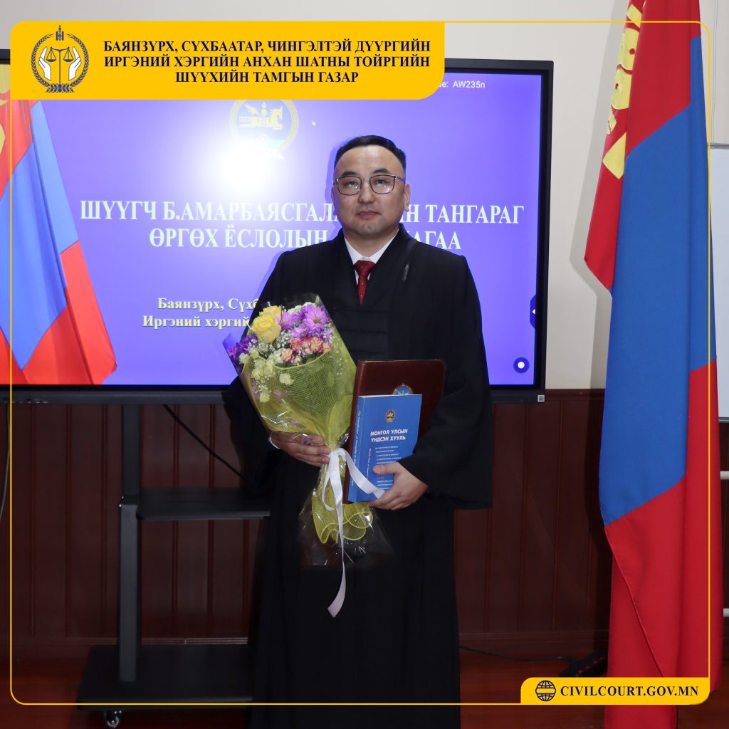 Шүүгчийн тангараг өргөх ёслолын ажиллагаа боллоо