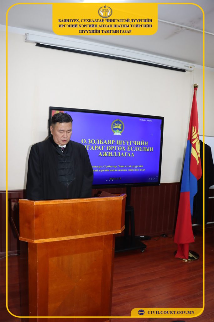 ШИНЭЭР ТОМИЛОГДСОН ШҮҮГЧИД ХҮНДЭТГЭЛ ҮЗҮҮЛЭВ.