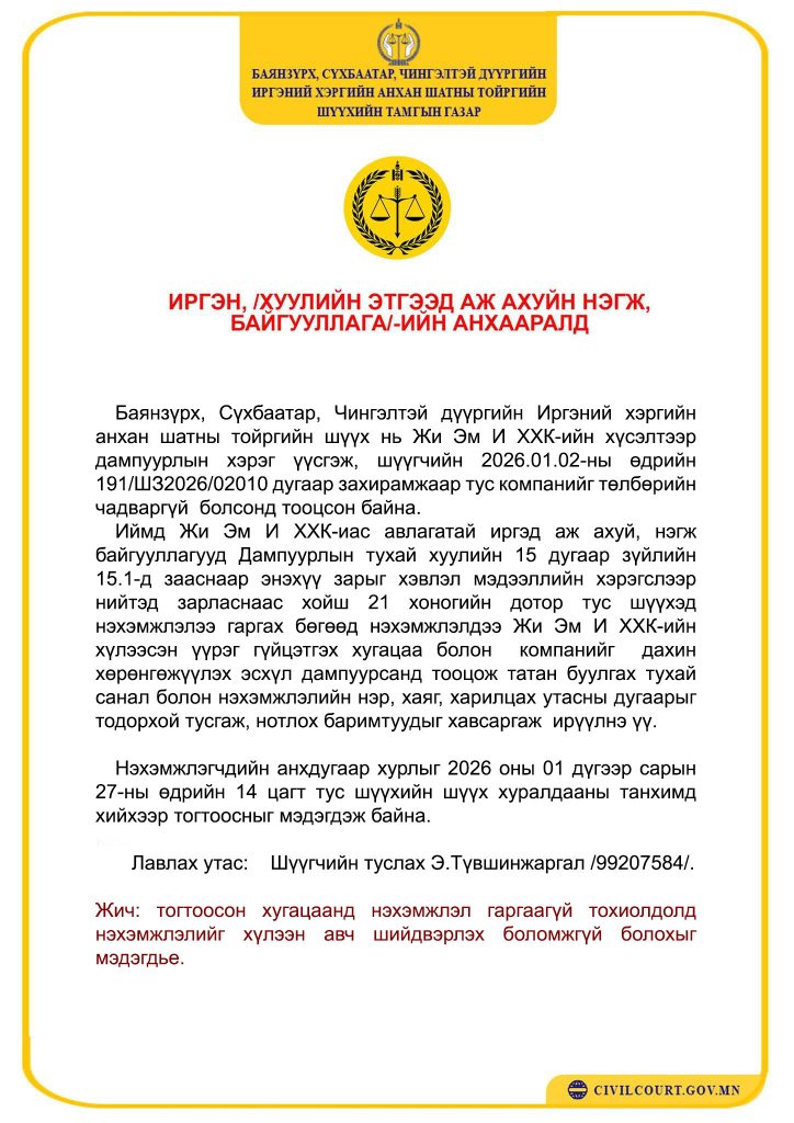 ИРГЭН, /ХУУЛИЙН ЭТГЭЭД АЖ АХУЙН НЭГЖ,БАЙГУУЛЛАГА/-ИЙН АНХААРАЛД