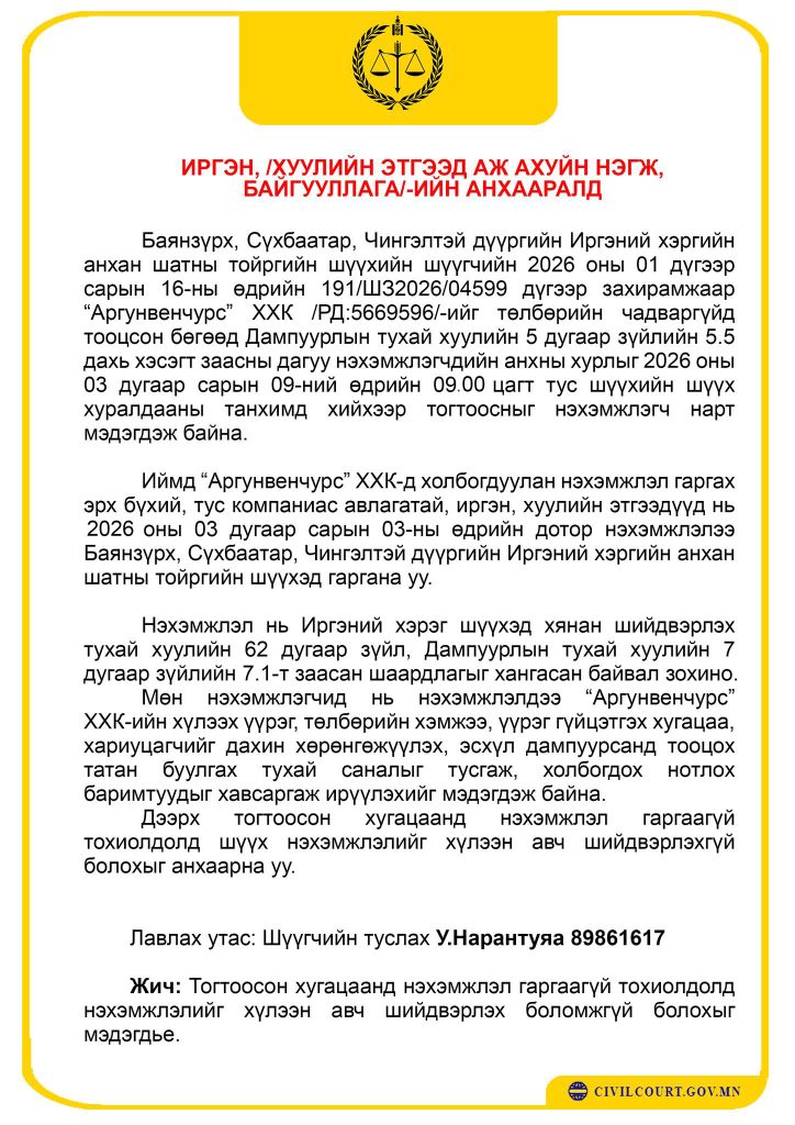 ИРГЭД, ХУУЛИЙН ЭТГЭЭД /АЖ АХУЙН НЭГЖ БАЙГУУЛЛАГА/-ЫН АНХААРАЛД ЗАРЛАЛ